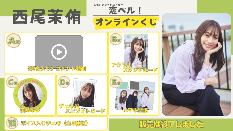 西尾茉侑「恋ベル！」オンラインくじの画像