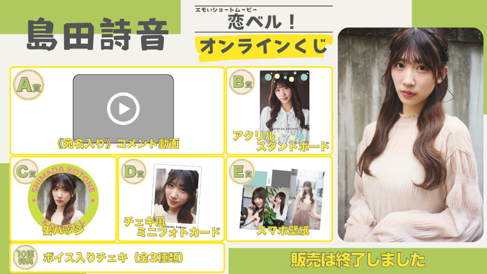 島田詩音「恋ベル！」オンラインくじの画像
