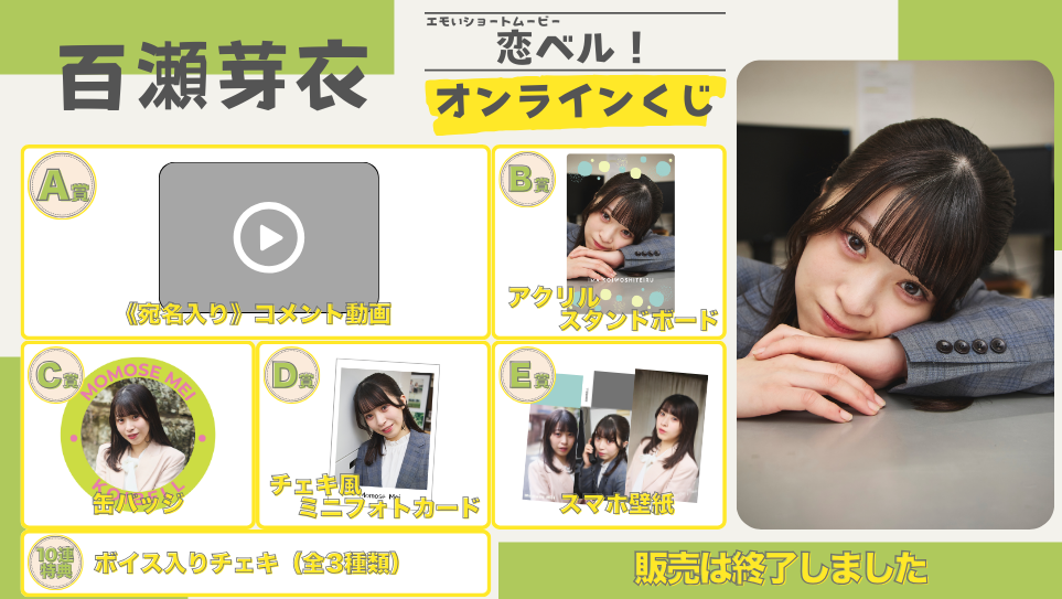 百瀬芽衣「恋ベル！」オンラインくじの画像