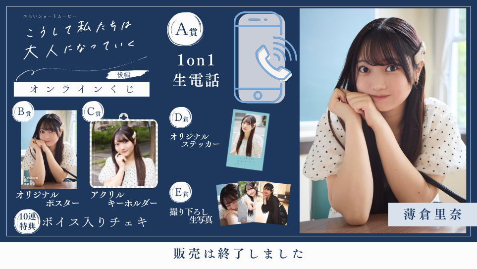 薄倉里奈「こうして私たちは大人になっていく 後編」オンラインくじの画像