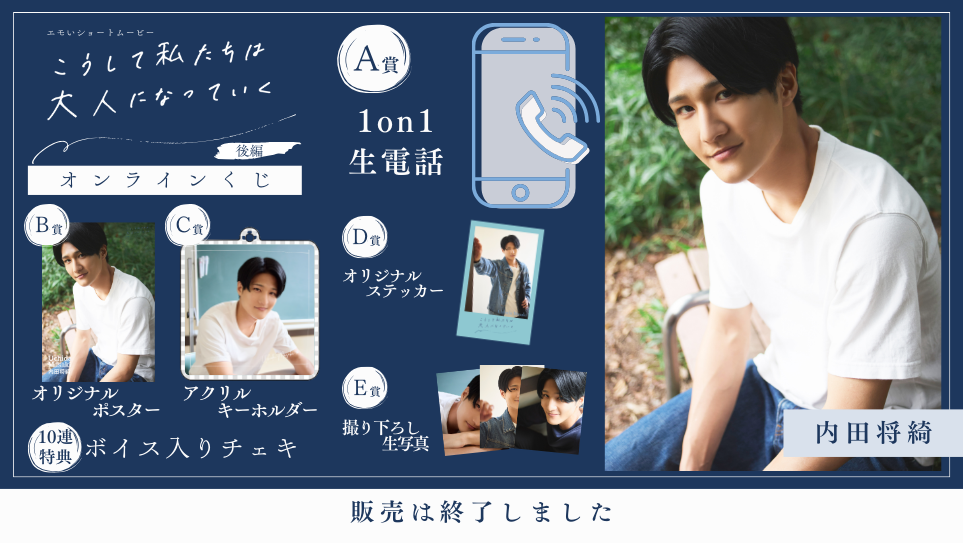 内田将綺「こうして私たちは大人になっていく 後編」オンラインくじの画像