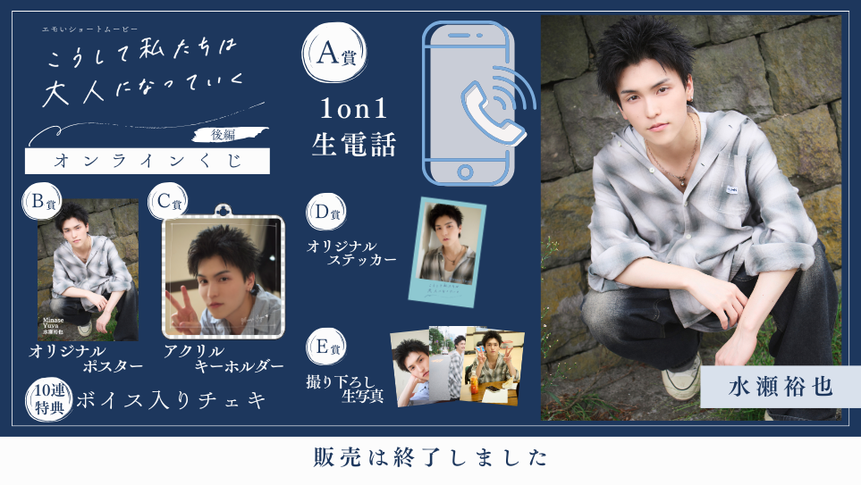 水瀬裕也「こうして私たちは大人になっていく 後編」オンラインくじのメイン画像