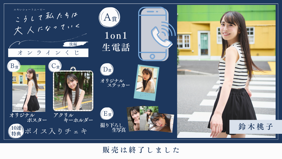 鈴木桃子「こうして私たちは大人になっていく 後編」オンラインくじの画像