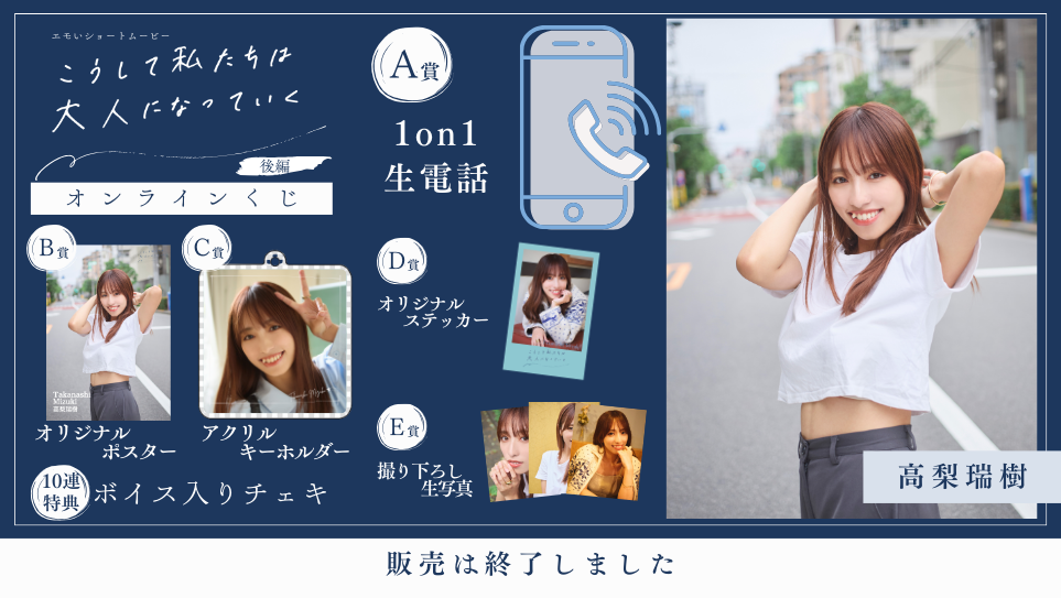 高梨瑞樹「こうして私たちは大人になっていく 後編」オンラインくじの画像