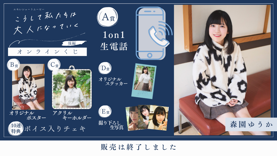 森園ゆうか「こうして私たちは大人になっていく 後編」オンラインくじの画像