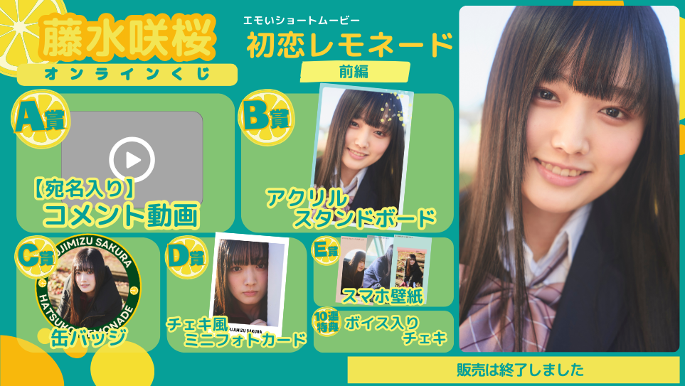 藤水咲桜「初恋レモネード」オンラインくじの画像