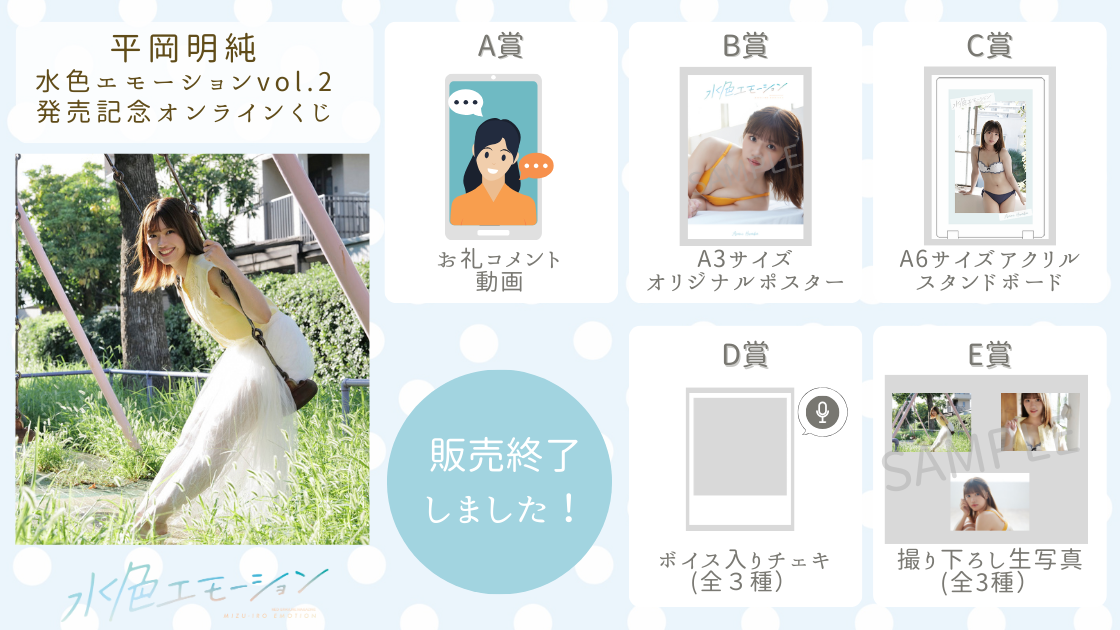 平岡明純 水色エモーションvol.2 発売記念オンラインくじの画像