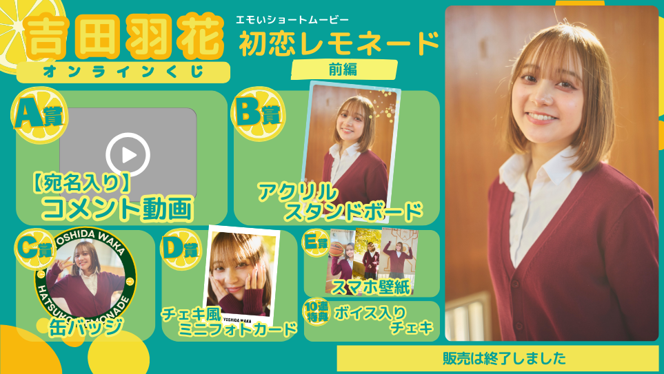 吉田羽花「初恋レモネード」オンラインくじの画像