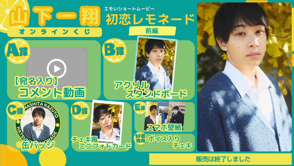 山下一翔「初恋レモネード」オンラインくじの画像