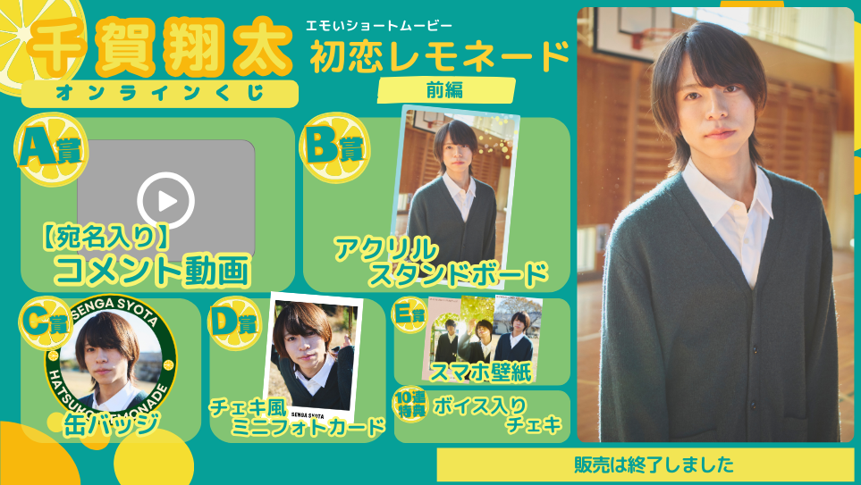 千賀翔太「初恋レモネード」オンラインくじの画像