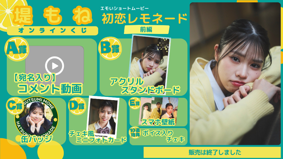 堤もね「初恋レモネード」オンラインくじの画像