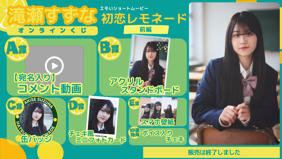 滝瀬すずな「初恋レモネード」オンラインくじの画像