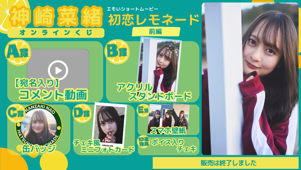 神崎菜緒「初恋レモネード」オンラインくじの画像
