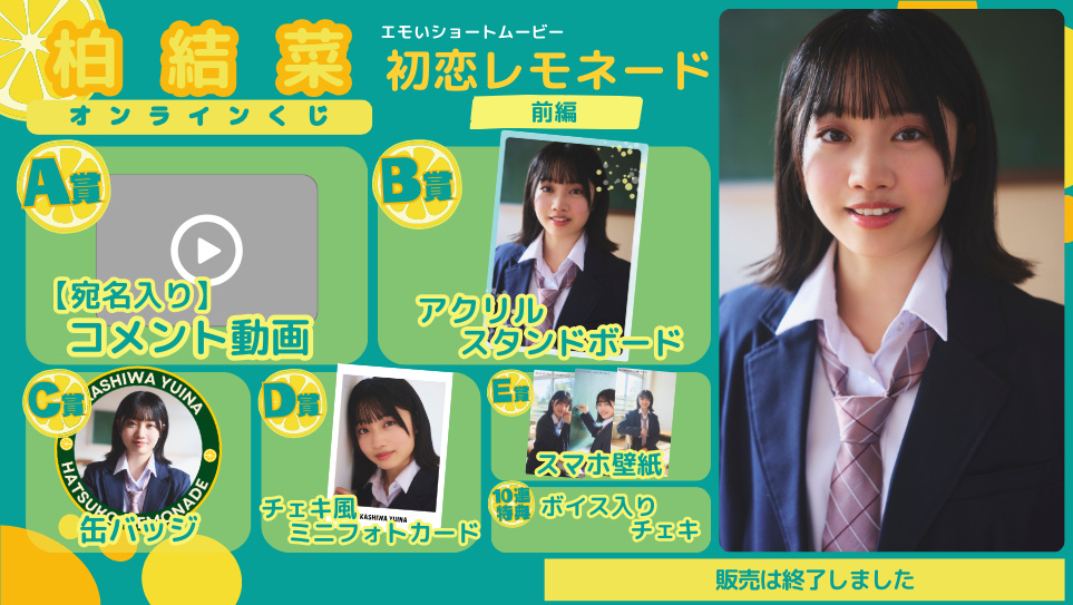 柏結菜「初恋レモネード」オンラインくじの画像