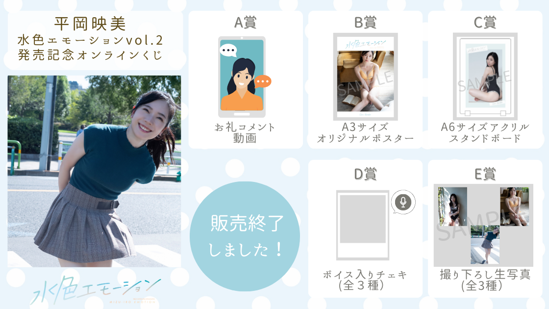 平岡映美 水色エモーションvol.2 発売記念オンラインくじの画像