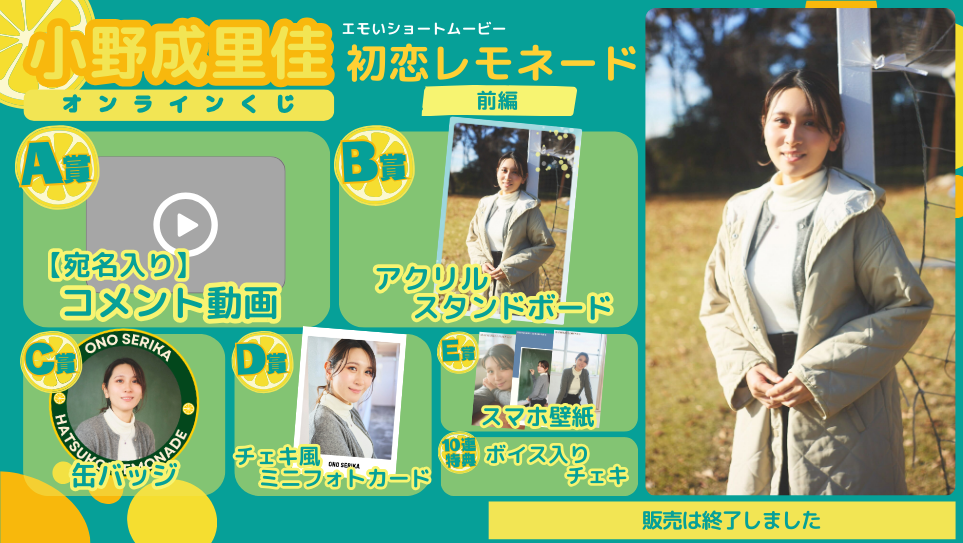 小野成里佳「初恋レモネード」オンラインくじの画像