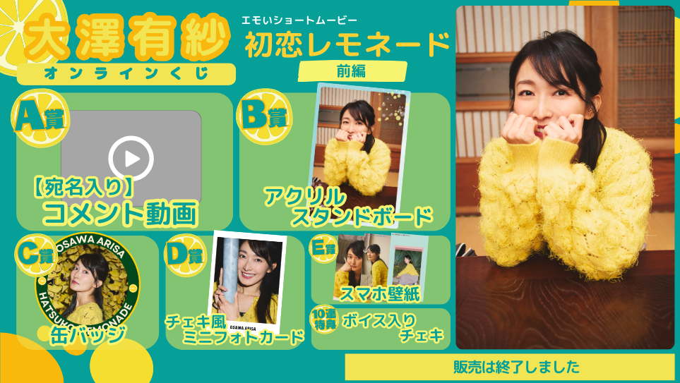 大澤有紗「初恋レモネード」オンラインくじの画像