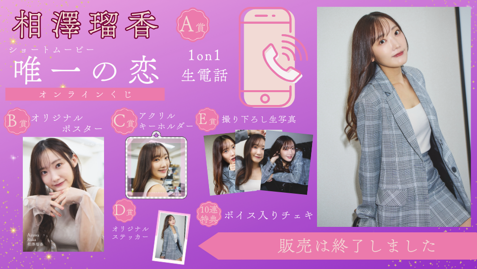 相澤瑠香「唯一の恋」オンラインくじの画像