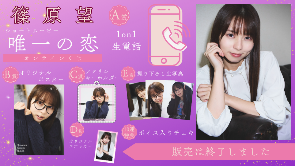 篠原望「唯一の恋」オンラインくじの画像