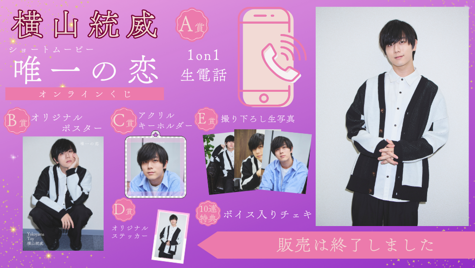 横山統威「唯一の恋」オンラインくじの画像