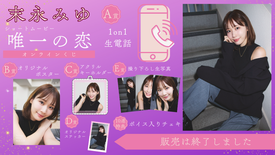 末永みゆ「唯一の恋」オンラインくじの画像