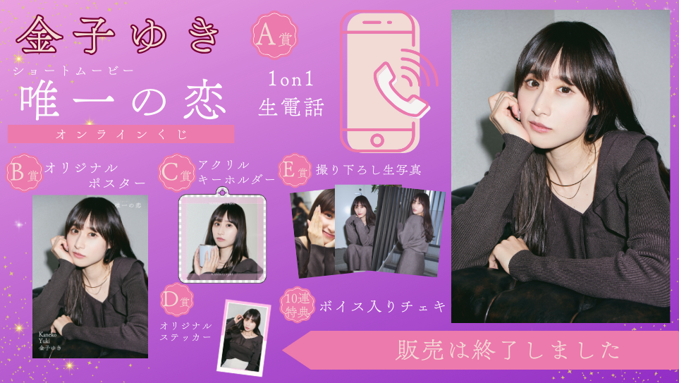 金子ゆき「唯一の恋」オンラインくじの画像