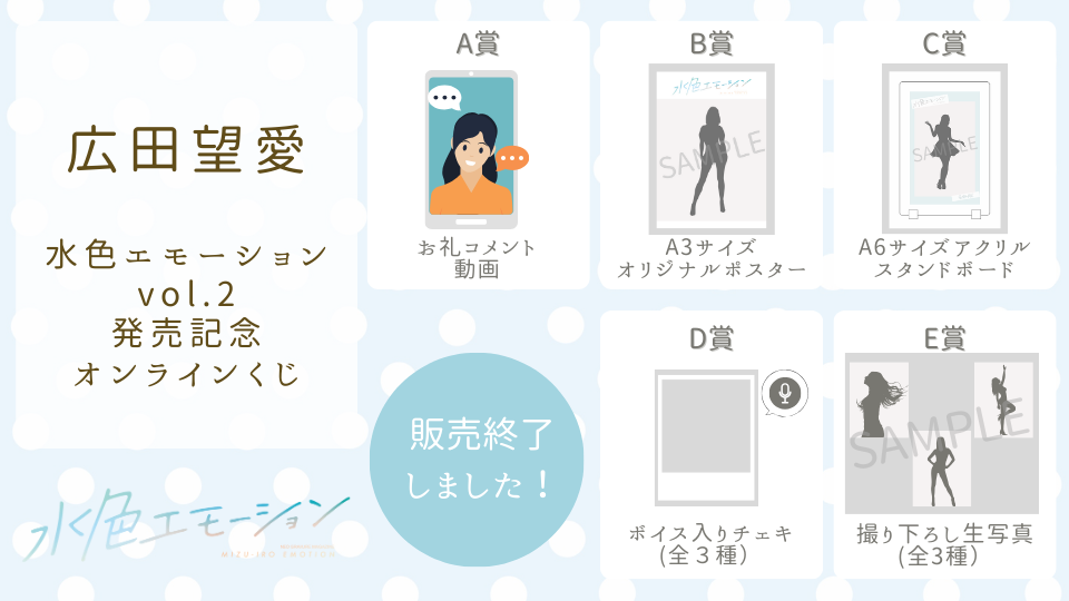 広田望愛 水色エモーションvol.2 発売記念オンラインくじの画像