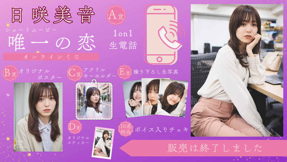 日咲美音「唯一の恋」オンラインくじの画像