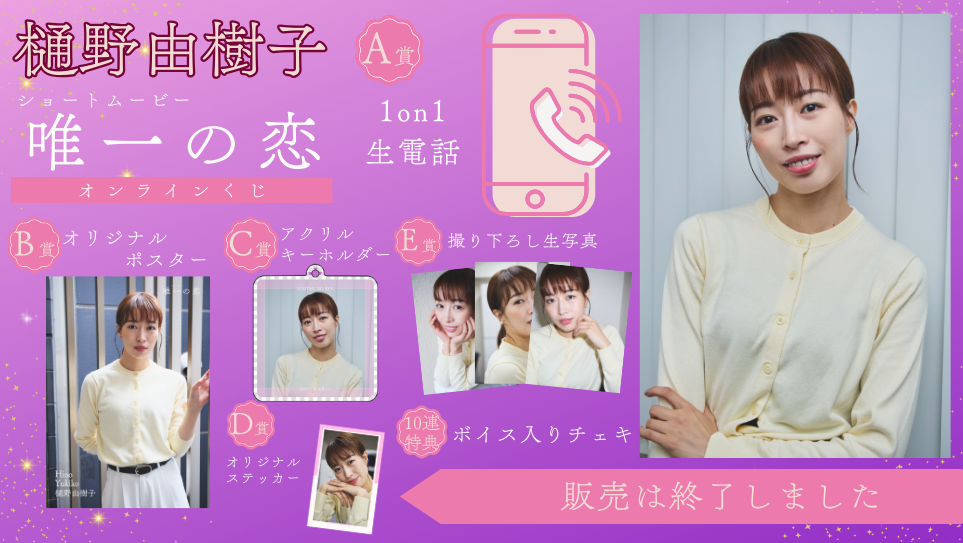 樋野由樹子「唯一の恋」オンラインくじの画像