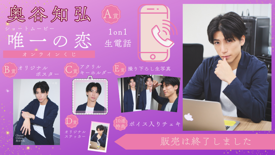 奥谷知弘「唯一の恋」オンラインくじの画像