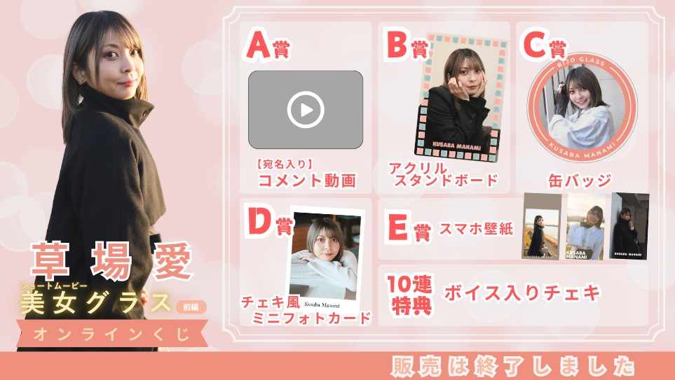 草場愛「美女グラス 前編」オンラインくじの画像