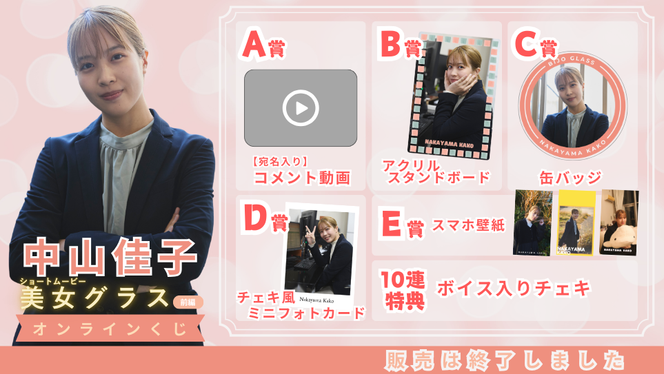 中山佳子「美女グラス 前編」オンラインくじの画像