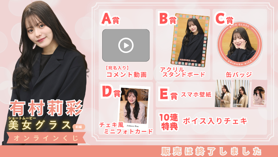 有村莉彩「美女グラス 前編」オンラインくじの画像