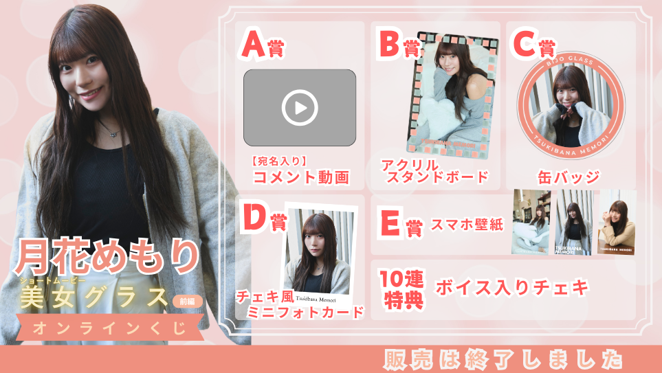 月花めもり「美女グラス 前編」オンラインくじの画像
