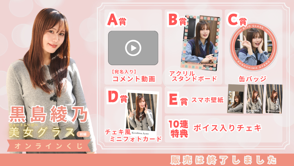 黒島綾乃「美女グラス 前編」オンラインくじの画像