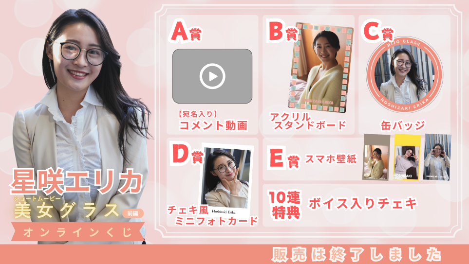 星咲エリカ「美女グラス 前編」オンラインくじの画像