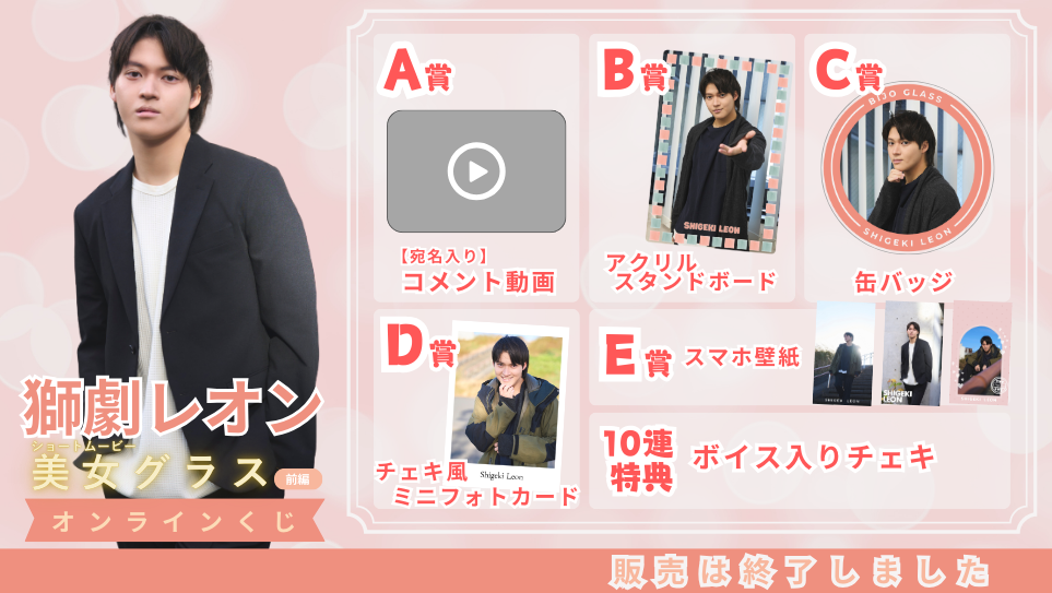 獅劇レオン「美女グラス 前編」オンラインくじの画像