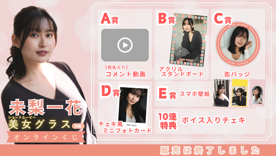 未梨一花「美女グラス 前編」オンラインくじの画像