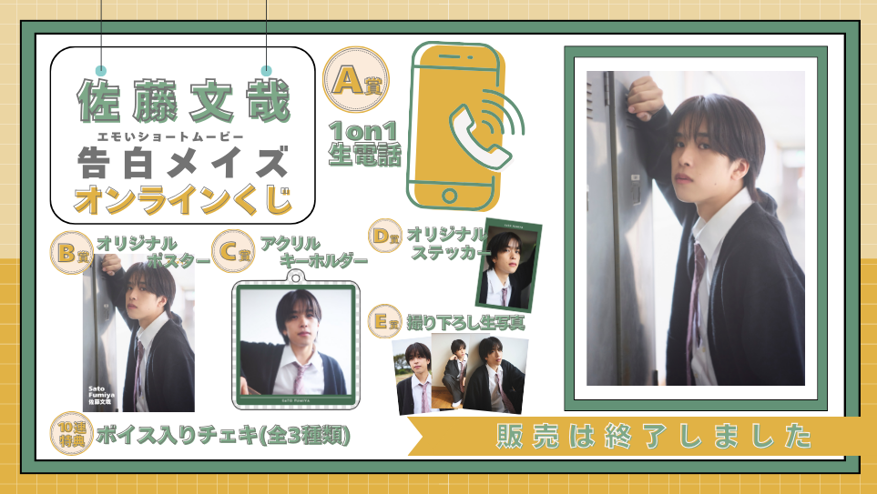 佐藤文哉「告白メイズ」オンラインくじの画像