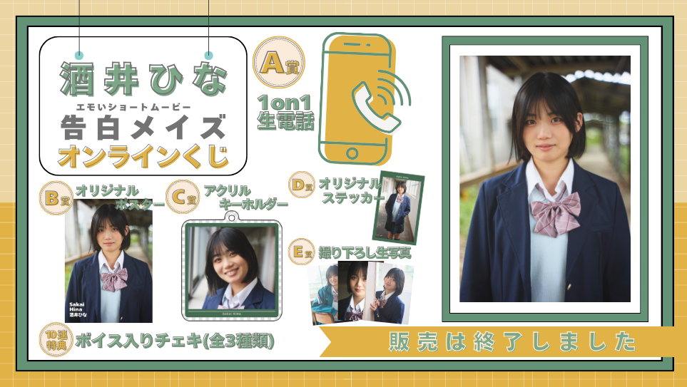 酒井ひな「告白メイズ」オンラインくじの画像