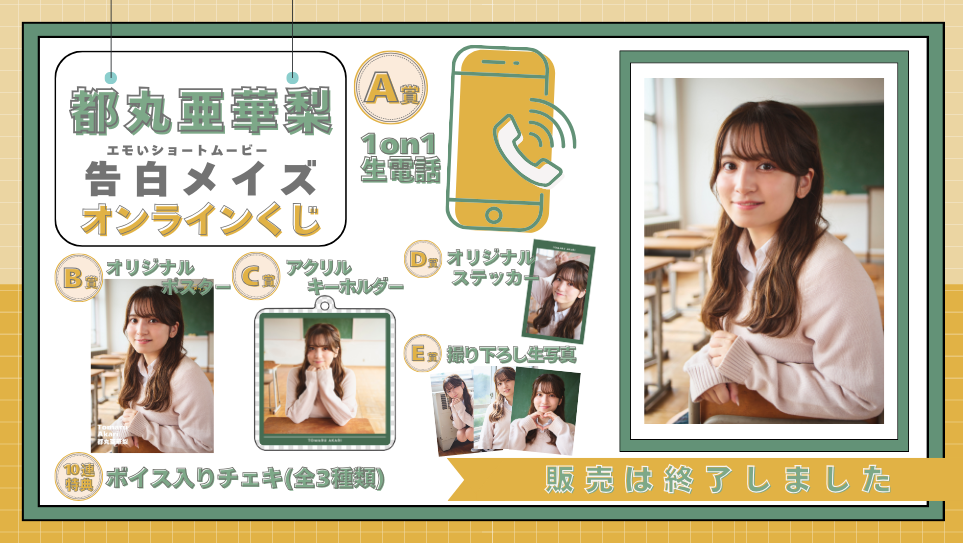 都丸亜華梨「告白メイズ」オンラインくじの画像