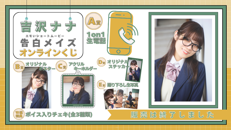 吉沢ナナ「告白メイズ」オンラインくじの画像