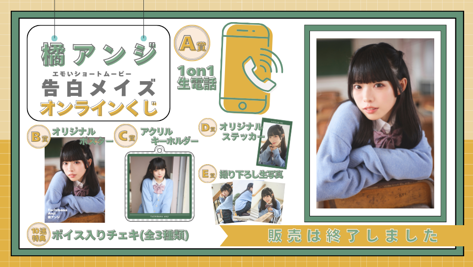 橘アンジ「告白メイズ」オンラインくじの画像