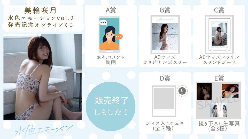 美輪咲月 水色エモーションvol.2 発売記念オンラインくじの画像