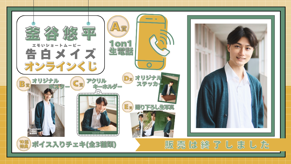 釜谷悠平「告白メイズ」オンラインくじの画像