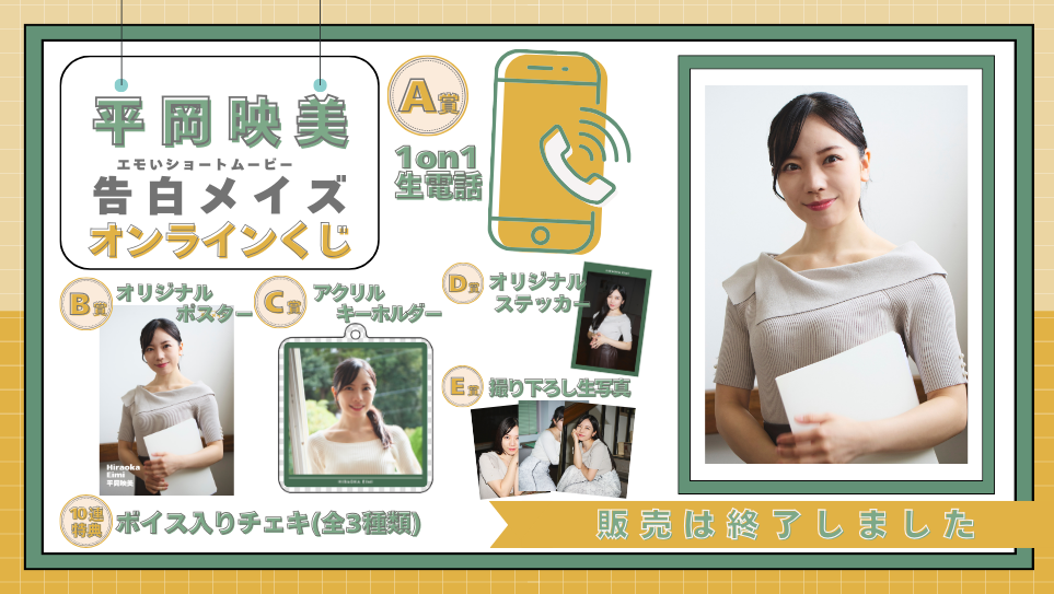 平岡映美「告白メイズ」オンラインくじのメイン画像