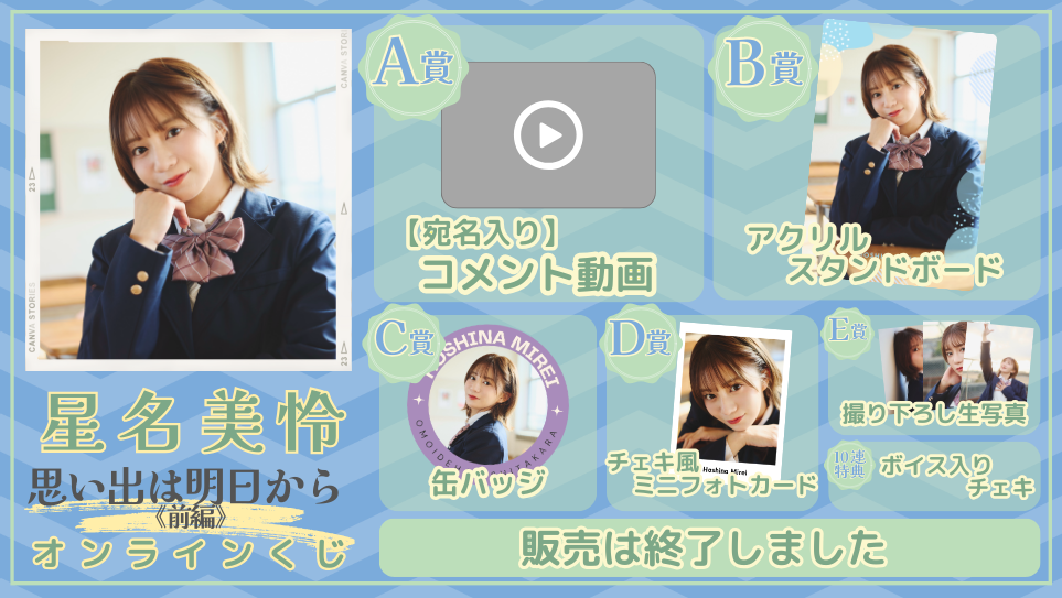星名美怜「思い出は明日から 前編」オンラインくじの画像