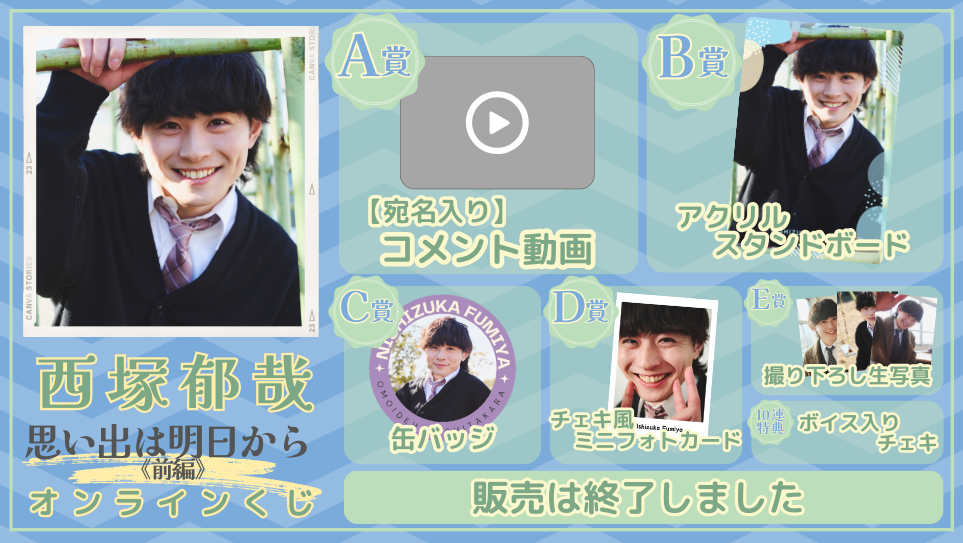 西塚郁哉「思い出は明日から 前編」オンラインくじの画像
