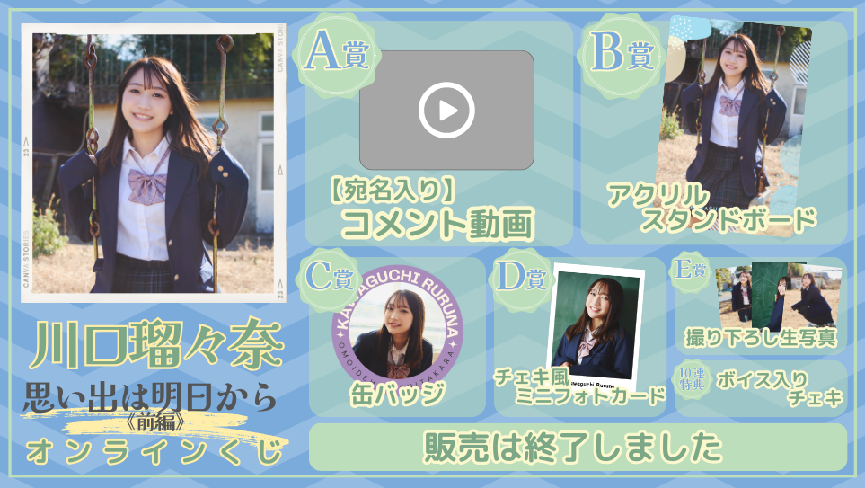 川口瑠々奈「思い出は明日から 前編」オンラインくじの画像