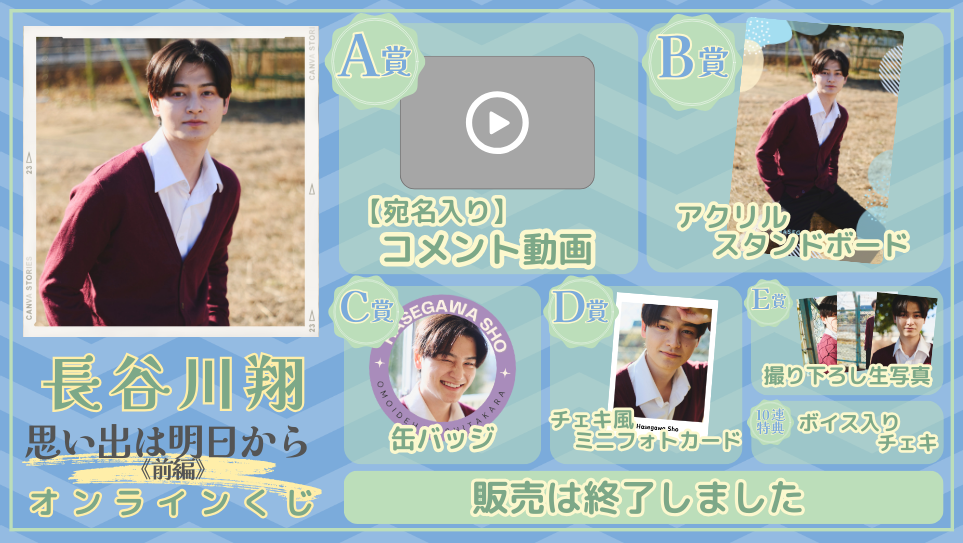 長谷川翔「思い出は明日から 前編」オンラインくじの画像